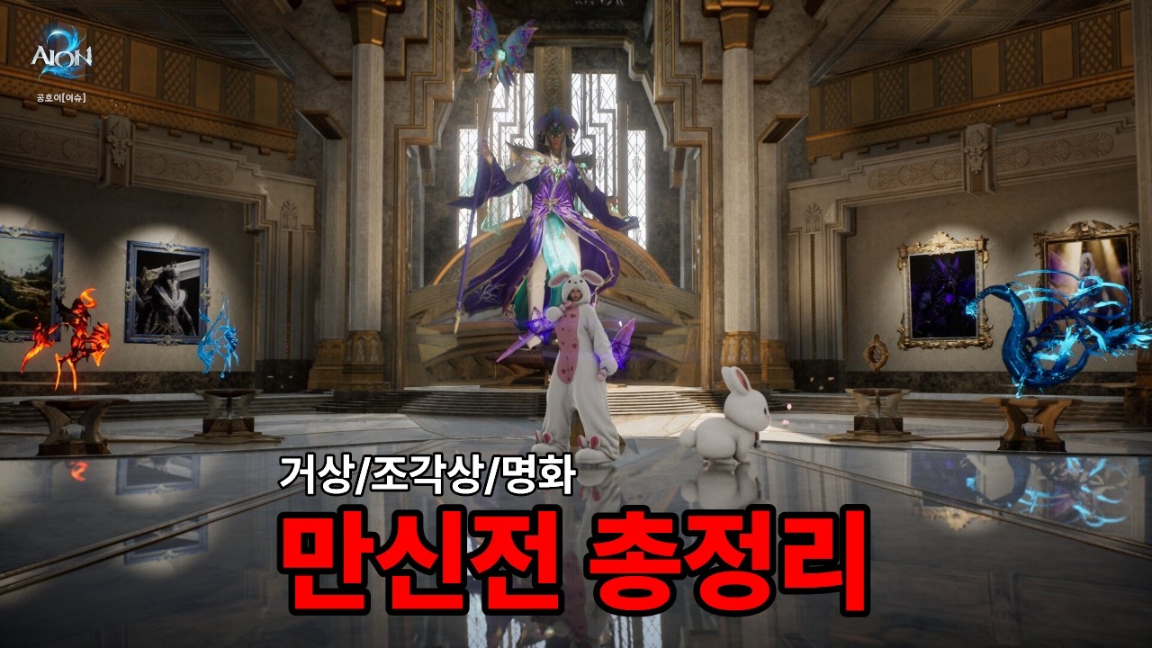 [아이온2] 만신전 총정리!