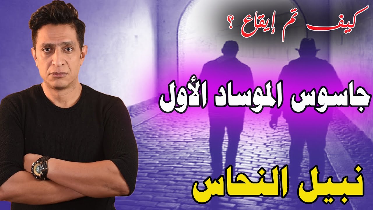 كيف تم تجنيد نبيل النحاس أخطر جاسوس عمل لصالح الموساد داخل مصر ؟