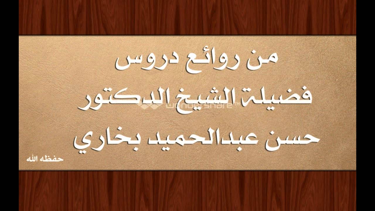 الدرس الثاني (علم الاصول في العهد النبوي) حسن بخاري
