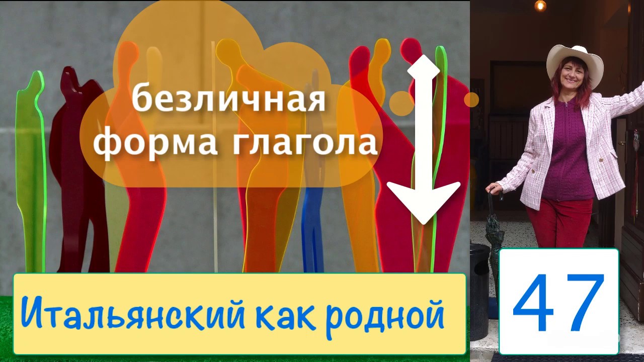 Безличные формы глагола – Итальянский как родной – 47
