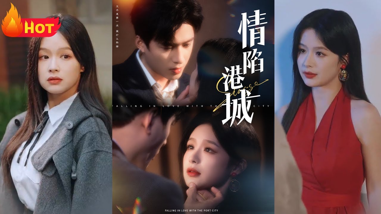 情陷港城，爱情火焰再次点燃！美女主持从内地到港城，独自一人打拼！为偿还至亲赌债，费劲心机！闯入港城最强大少的怀中，旧爱再相逢，左右而无言！情深似海，爱再难分别《情陷港城》#爱情 #霸總 #江山