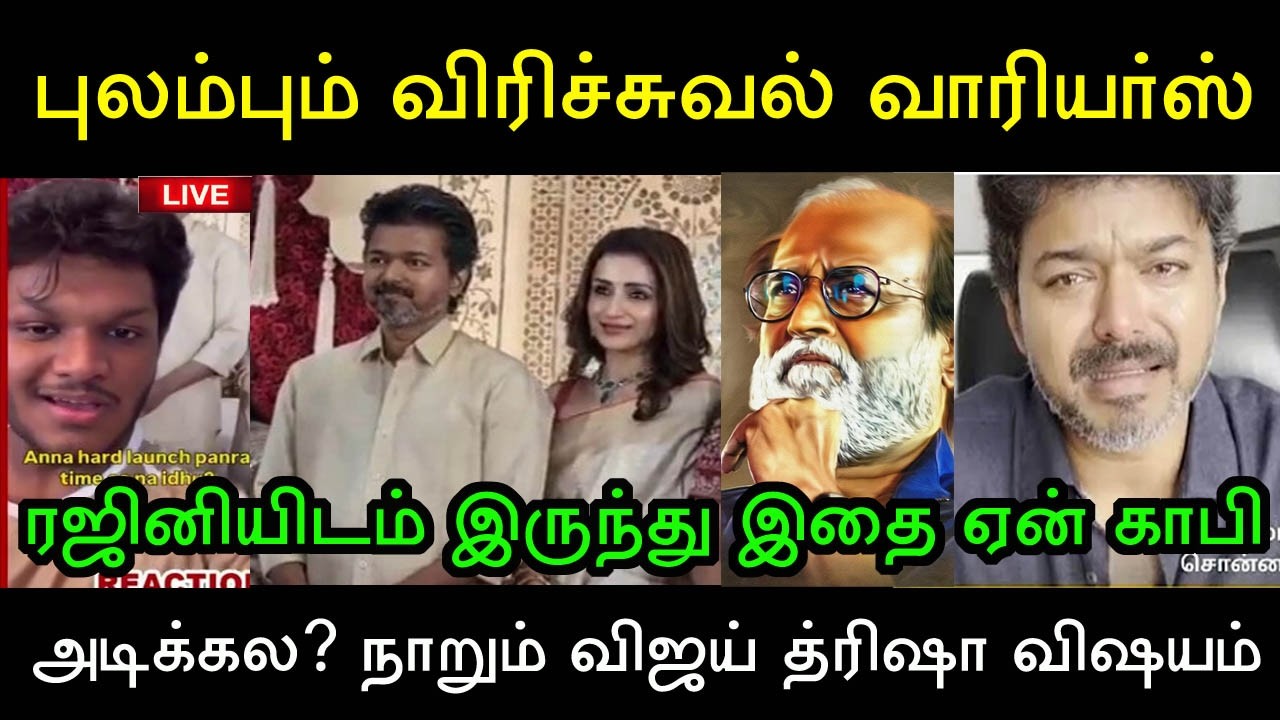 இதுக்கு எப்படி நாங்க முட்டு கொடுப்போம்! கதறும் விஜய் ரசிகர்கள்! Rajinikanth | Vijay Trisha | Tvk