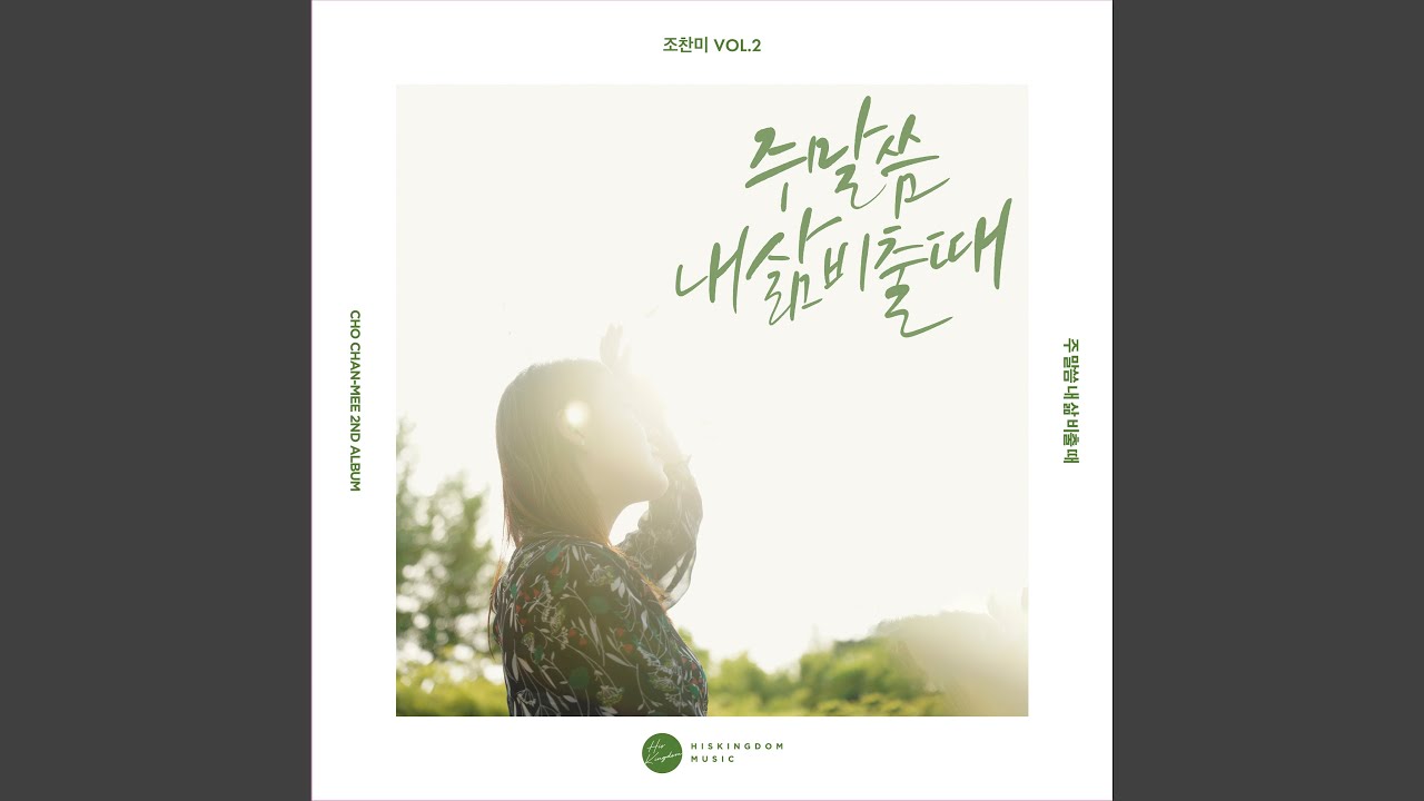 주 말씀 내 삶 비출 때