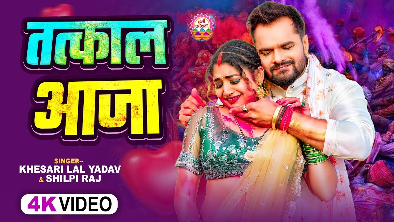 #Video - तत्काल आजा | #Khesari Lal Yadav, #Shilpi Raj | Tatkal Aaja | New Bhojpuri Holi Song 2026