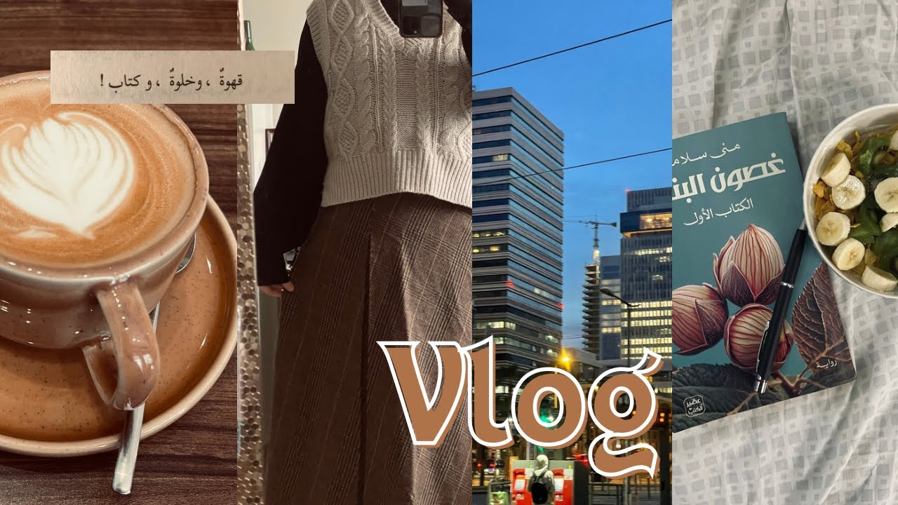 قهوة ، و خُلوة، و كتاب! | مقتطفات 🤎☕️