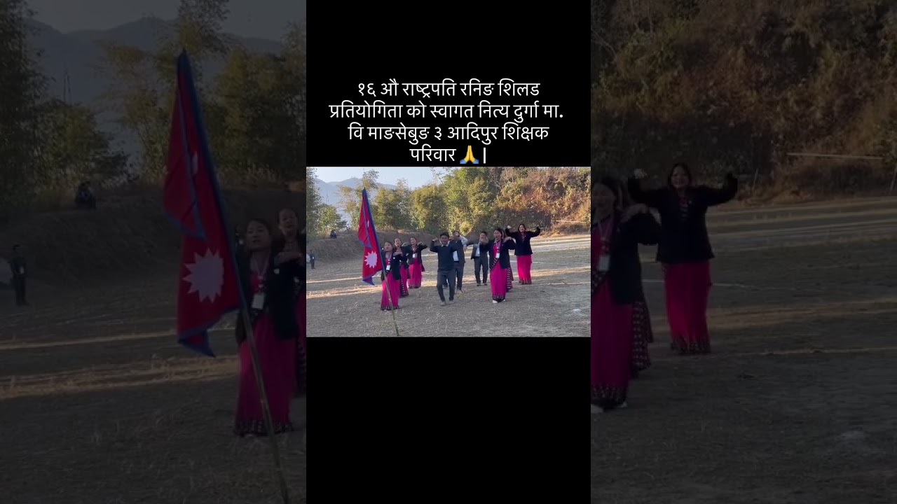 १६ औ राष्ट्रपति रनिङ शिल्ड खेलकुद प्रतियोगिता २०८२ स्वागत नृत्य 🙏#mangsebung #yo nepali siruchali