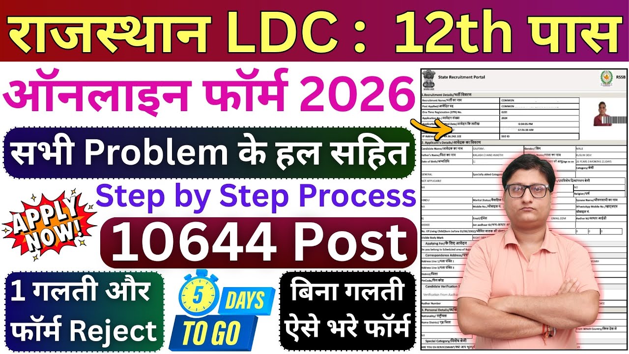 RSSB LDC Form Fill up 2026 Kaise Kare &brvbar;&brvbar; Rajasthan LDC ka Form Kaise Bhare &brvbar;&brvbar; LDC Form Filling 2026