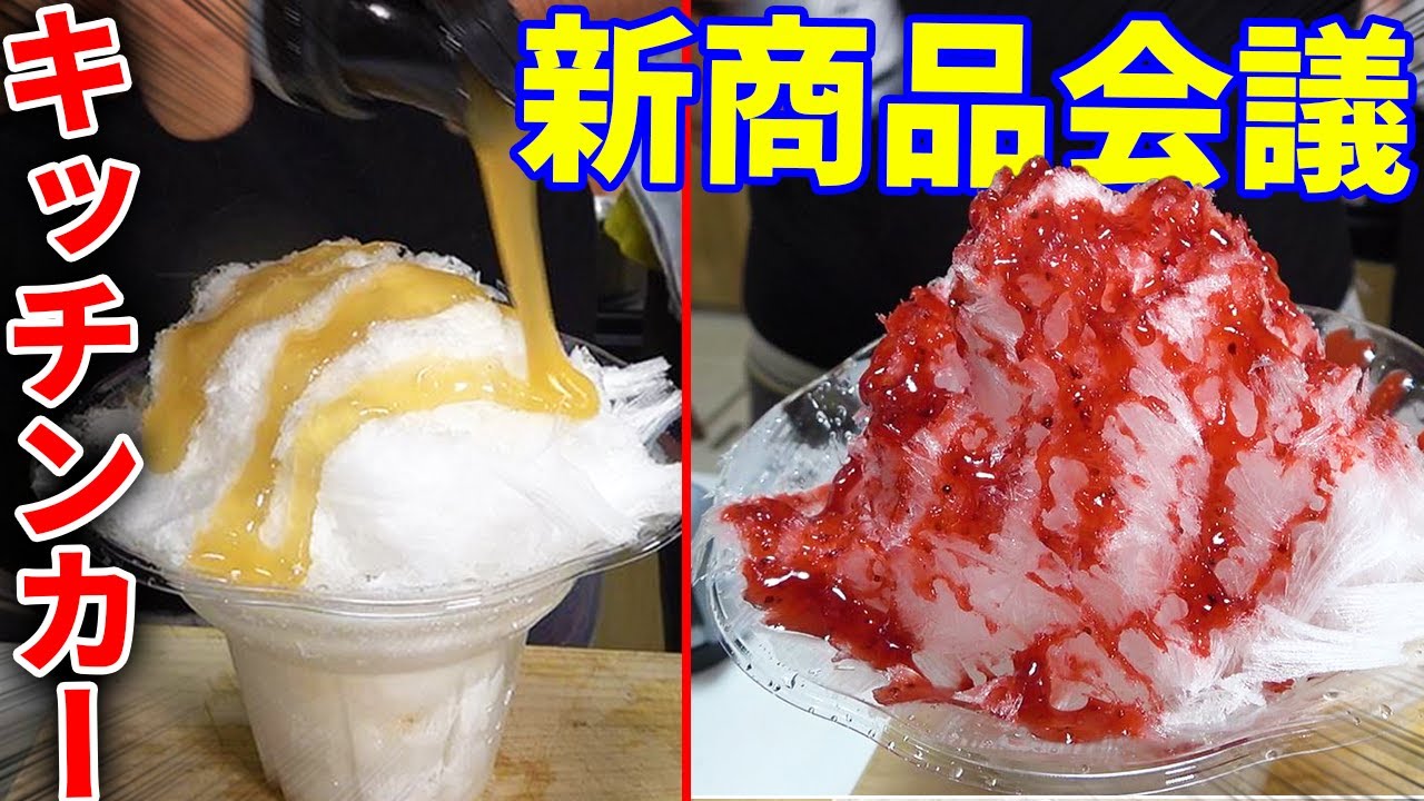 釣りよかキッチンカーで売るかき氷を試食！！