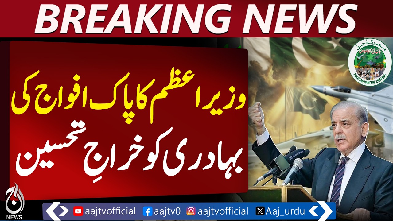 PM Shehbaz Sharif on Marka-e-Haq | Pakistan Army Response & Trump Ceasefire Role - Aaj Pakistan News