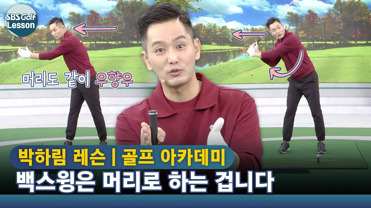 [박하림 레슨] 백스윙 공식! 머리는 회전, 시선은 고정! 백스윙의 기준