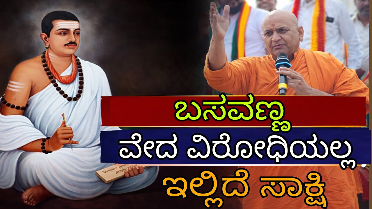 ಬಸವಣ್ಣ ಮತ್ತು ಇತರೆ ಶರಣರು ವೇದ ವಿರೋಧಿಗಳಲ್ಲ..!! ಸಾಕ್ಷಿ ಸಮೇತ ತಿಳಿಸಿದ ಶ್ರೀ ಅದೃಷ್ಯ ಕಾಡಸಿದ್ದೇಶ್ವರ ಸ್ವಾಮೀಜಿ
