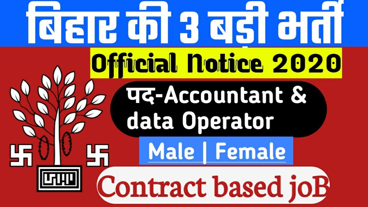 बिहार की भर्ती 2020| Official Notice| news| Accountant| data operator| Contract Based joB_2020