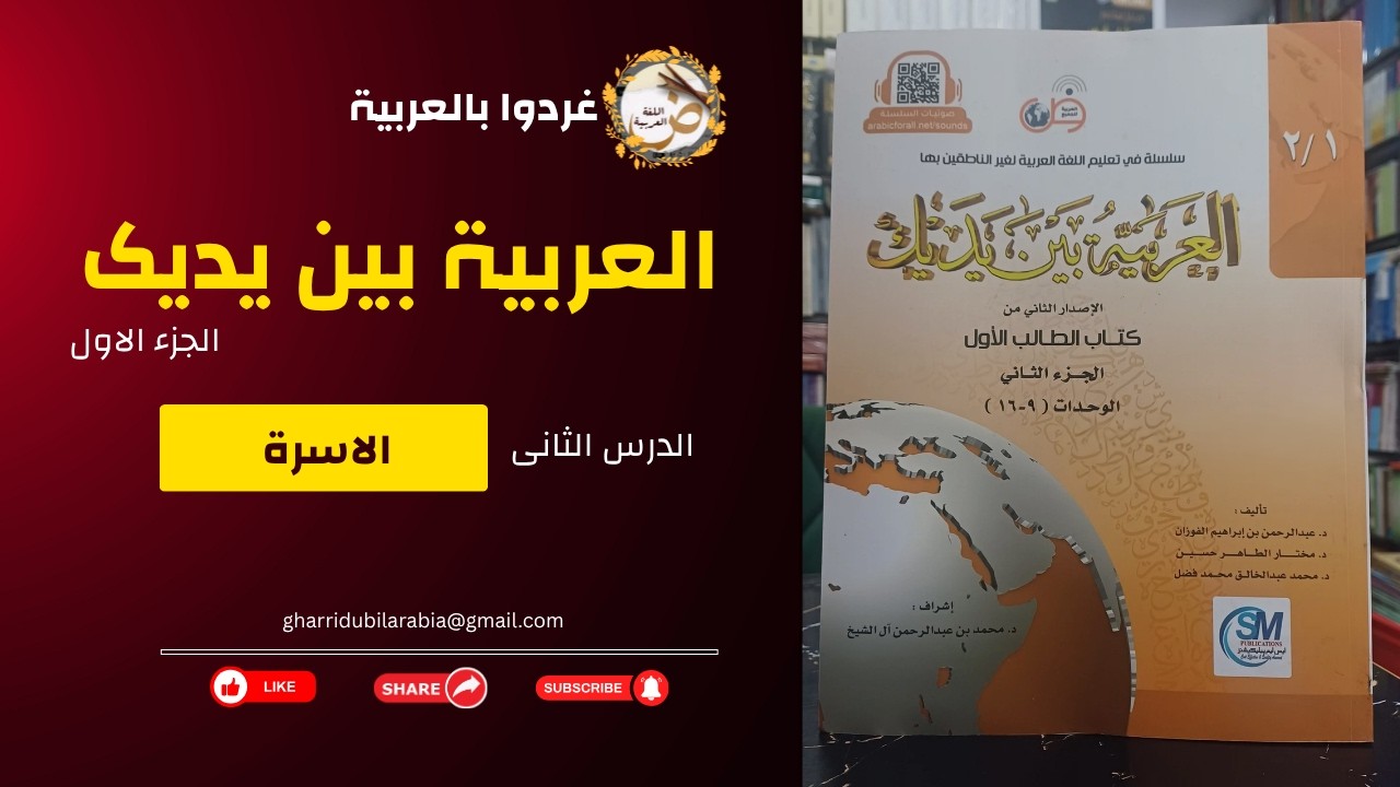 الاسرة | الدرس الثانى | العربية بين يديك