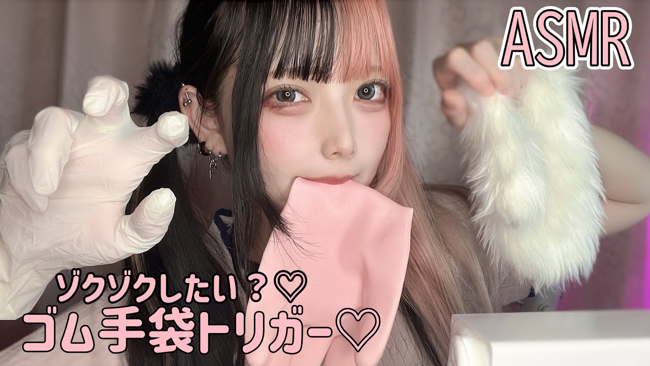 【ASMR】ゾクゾクするゴム手袋トリガー♡///どれが好き？？？【 ear cleaning / whisper / massage】#ゴム手袋 #asmr