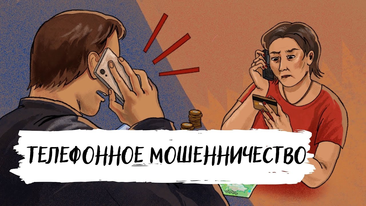Телефонное мошенничество. Как не стать жертвой преступников?/ @advokat_mamyrkanov