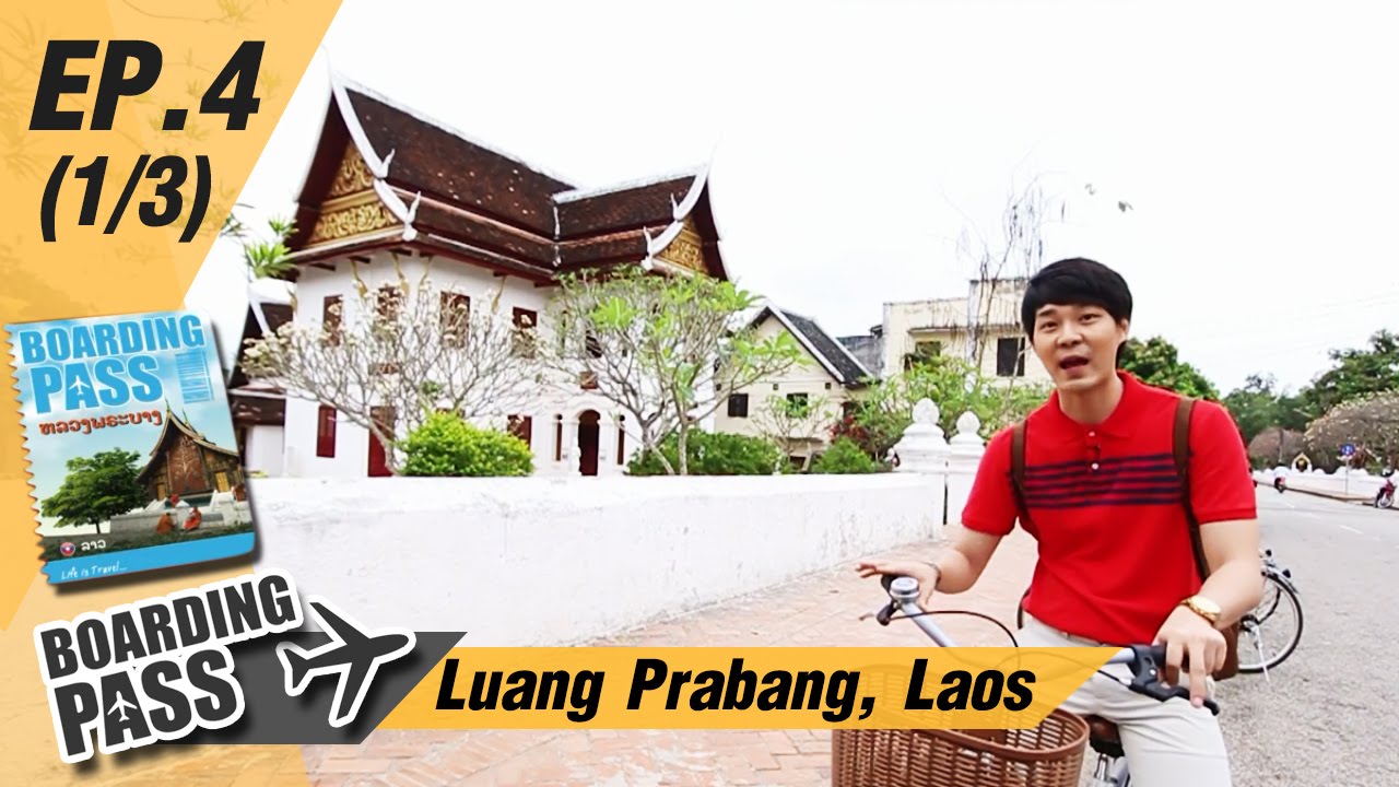 บอร์ดดิ้งพาส: หลวงพระบาง ลาว | Boarding Pass:  Luang Prabang, Laos Ep.4(1/3)