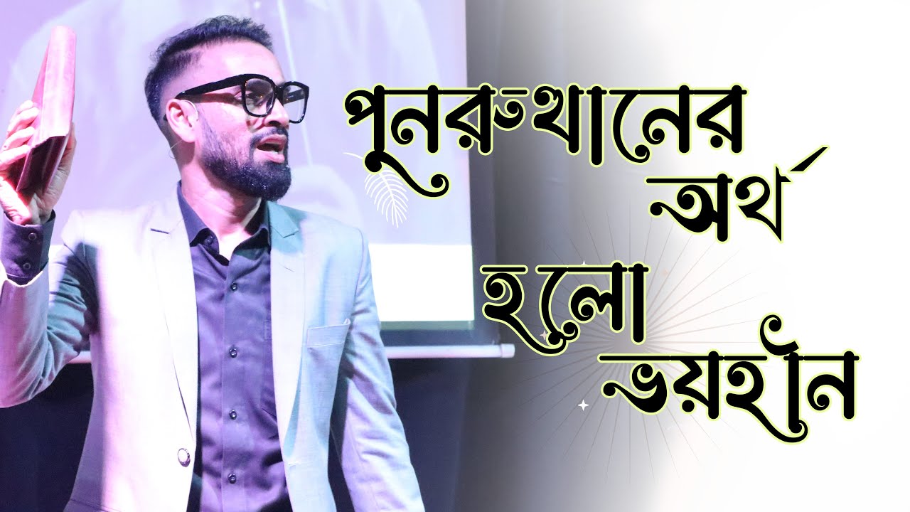 পুনরুত্থানের অর্থ হলো ভয়হীন || The meaning of resurrection is fearlessness || Rev. Dilip Jana