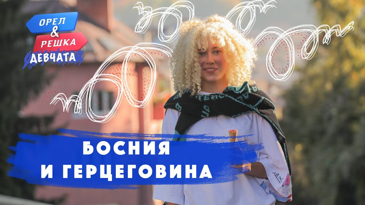 Босния и Герцеговина. Орёл и Решка. Девчата