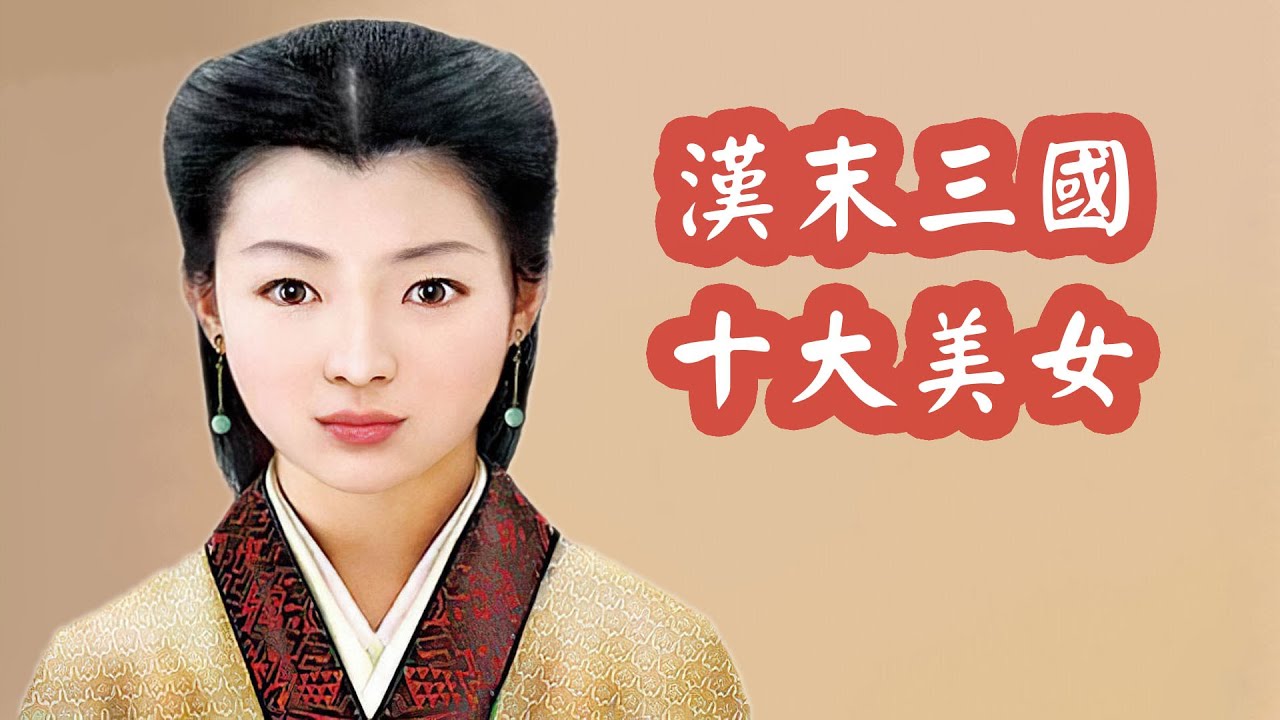 三國美女如何排名？呂布最愛的貂蟬是第幾名 | 三國歷史故事