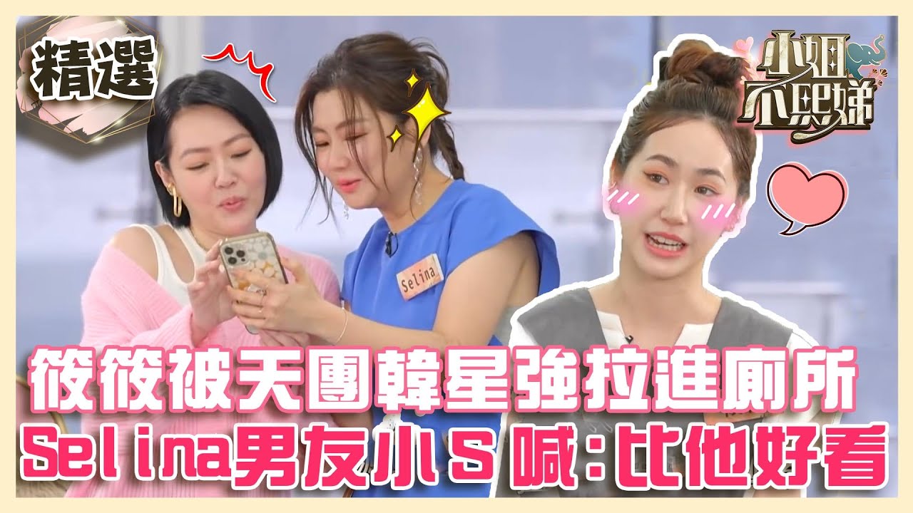 窺探《康熙》小本本！筱筱被天團韓星強拉進廁所？Selina曝男友長相小Ｓ笑：比派翠克好看！【#小姐不熙娣】精選✨