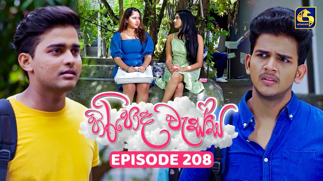 Hiripoda Wessa (හිරිපොද වැස්ස) | Episode 208 | 07th July 2025 | Swarnavahini