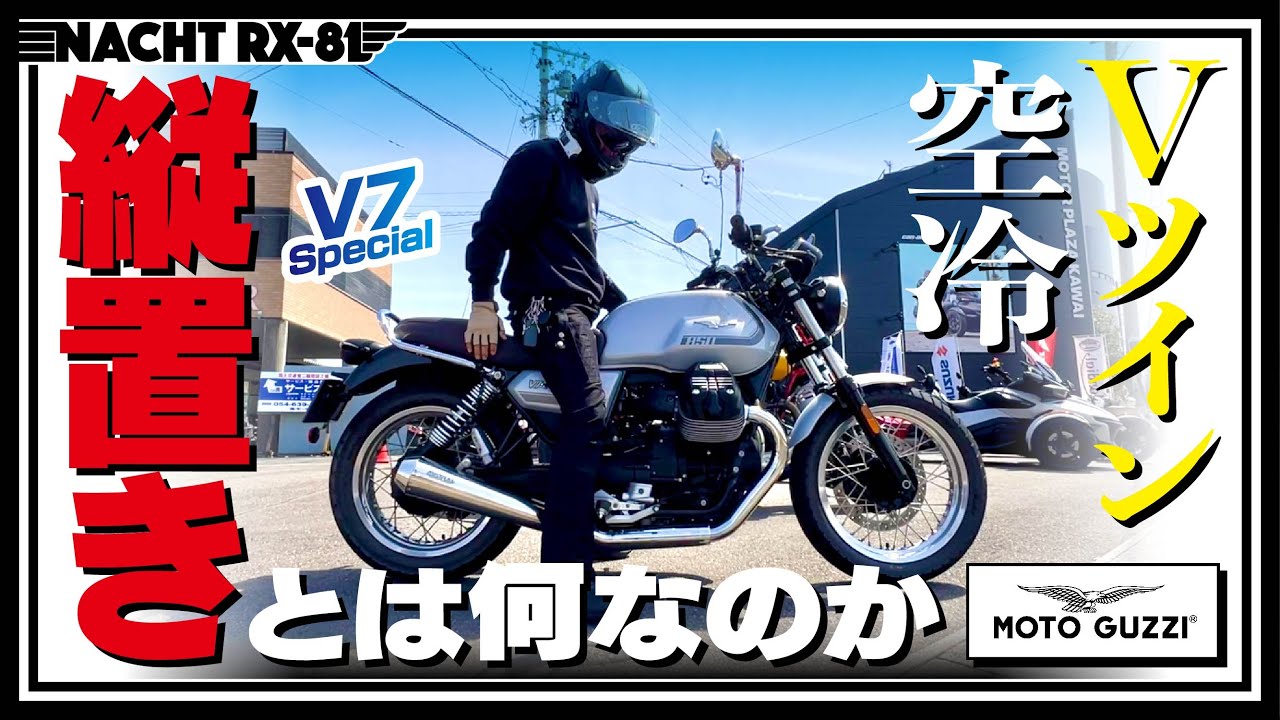【試乗】モト・グッツィの縦置きVツインエンジンとは何か！を語るV7スペシャル試乗動画《MotoVlog#62》