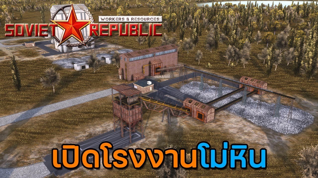 Workers & Resources Soviet Republic | EP.4 เปิดโรงงานโม่หิน