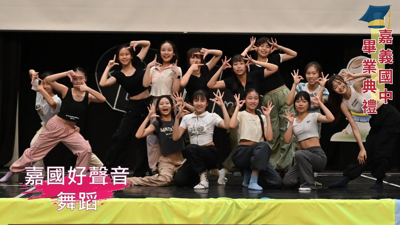 112學年度嘉義國中畢業典禮 #舞蹈班表演