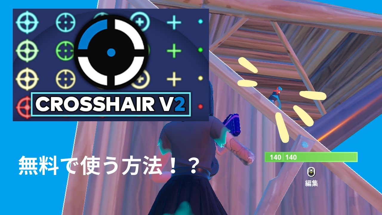 今話題のクロスヘアのアプリを無料で使う方法⁉