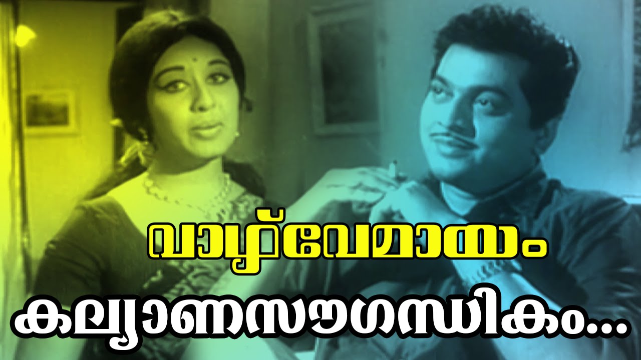 Kalyanasougandhikam... | Malayalam Old Classic Movie | Vazhve Mayam | Movie Song