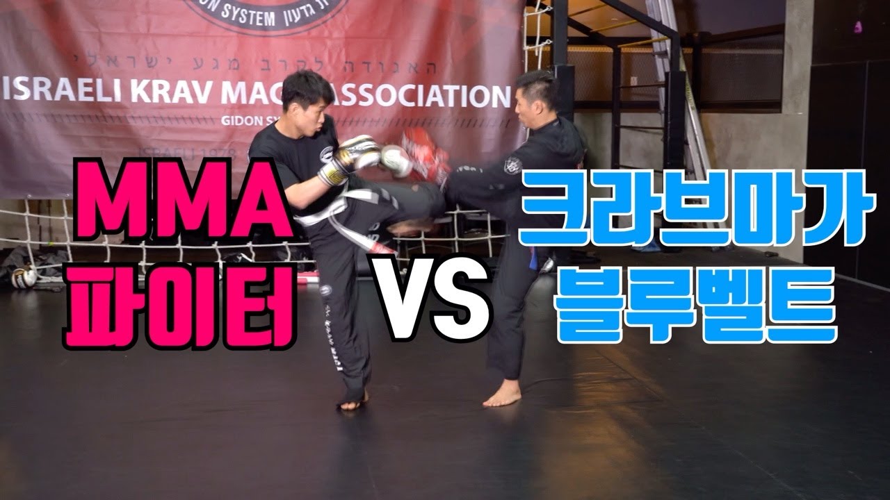크라브마가 코치 VS MMA 프로 파이터 | Krav Maga VS MMA Sparring