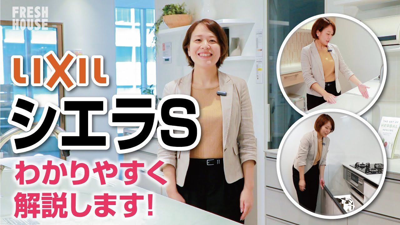 【キッチンリフォーム】LIXILのシステムキッチン「シエラS」をわかりやすく解説します！