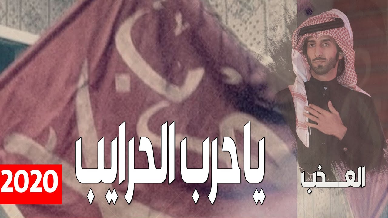 العذب - ياحرب الحرايب والتواريخ والامثال ( ضباط حرب 1441 ) حصرياً 2020