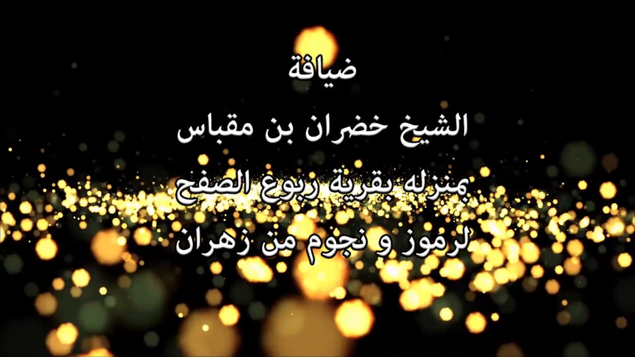 ضيافة الشيخ خضران بن مقباس. بمنزله بقرية ربوع الصفح لرموز ونجوم من قبيلة زهران