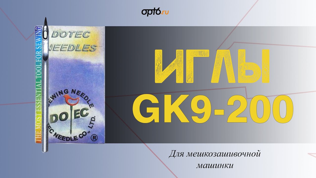 Полный обзор на Иглы GK9 x 200. Для мешкозашивочной машинки.