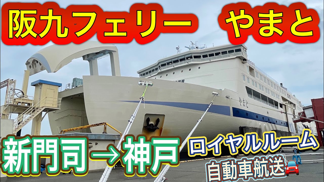【再アップ】阪九フェリーやまと　新門司→神戸乗船　ロイヤルルーム＋自動車航送