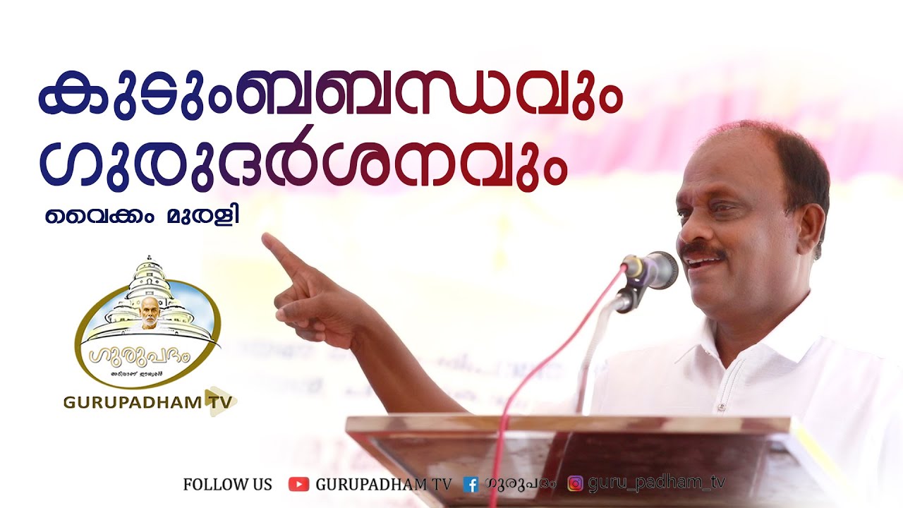 കുടുംബബന്ധവും ഗുരുദർശനവും | Family relationship and guru darshan | Vaikom Murali | Gurupadham TV