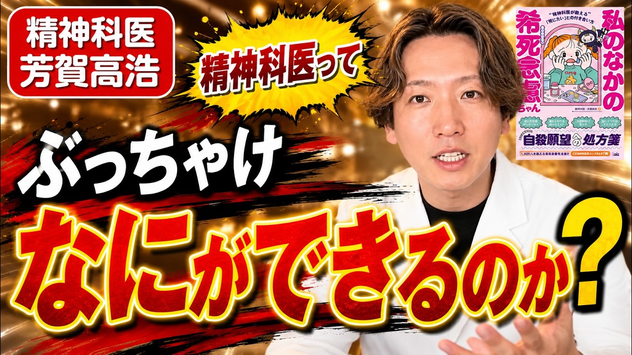 精神科医ってぶっちゃけなにができるの？22分動画