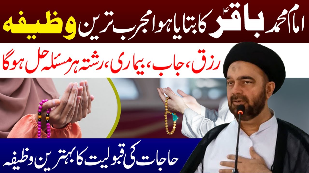 Imam Muhammad Bakir a.s Ka Btaya Hua Mujarib Tareen Wazifa | Maulana Syed Muhammad Ali Naqvi