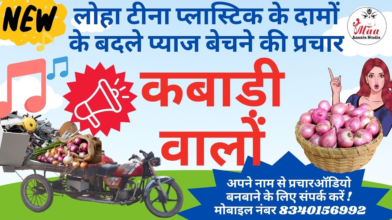 कबाड़ीवाला की नया रिकॉर्डिंग लोहा टीना प्लास्टिक खरीदकर दामों के बदले में प्याज बेचने की प्रचार सुनें