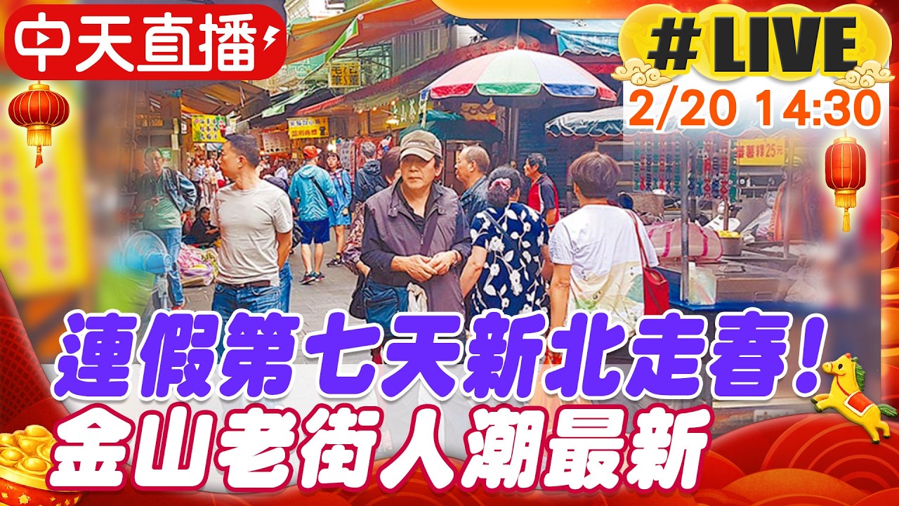 【中天直播#LIVE】連假第七天新北走春!金山老街人潮最新 20260220 @中天新聞CtiNews