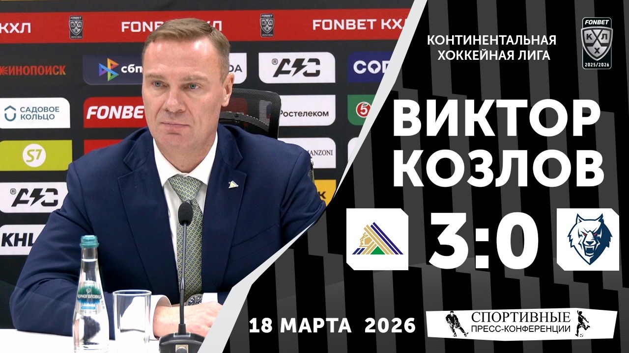 Виктор Козлов. «Салават Юлаев» 3:0 «Нефтехимик». КХЛ. 18 марта 2026 года. Пресс-конференция.