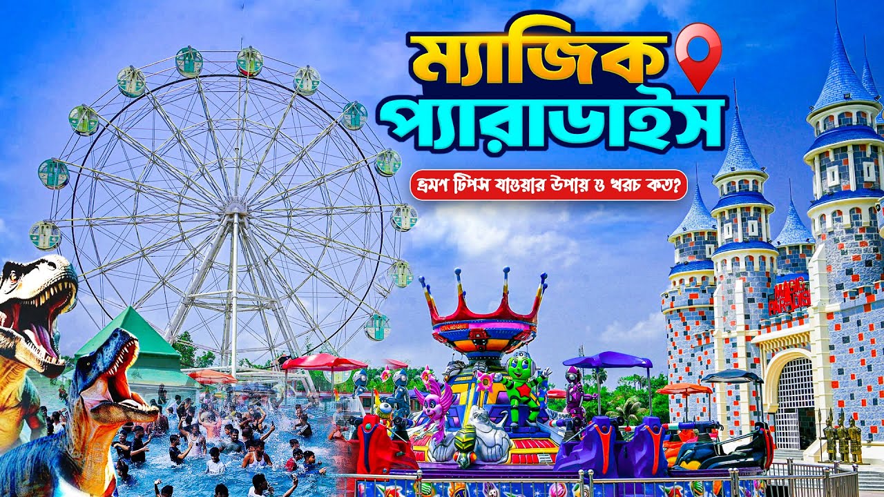 Magic Paradise Park || কুমিল্লার সবচেয়ে বড় বিনোদন কেন্দ্র |