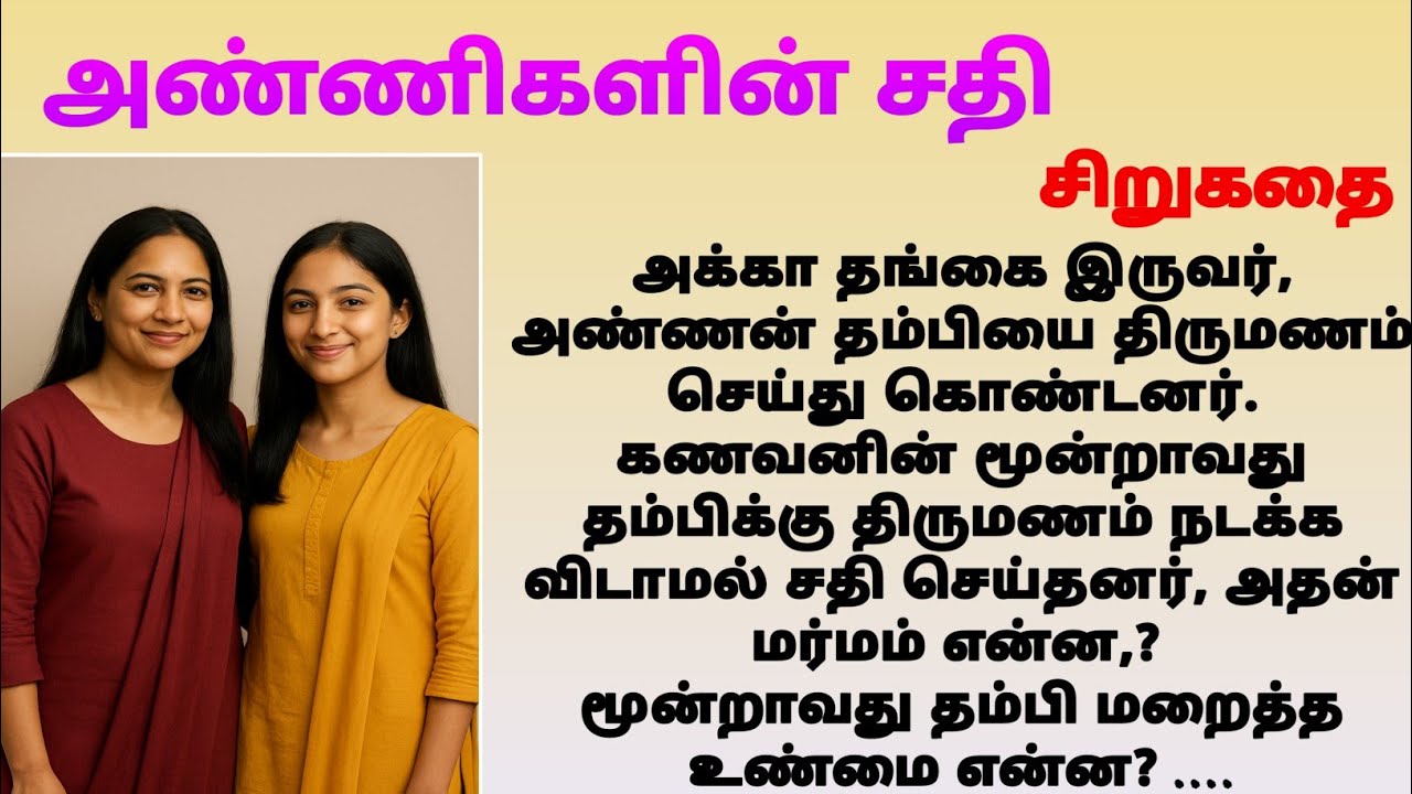 அண்ணிகளின் சதி | stories in tamil | 