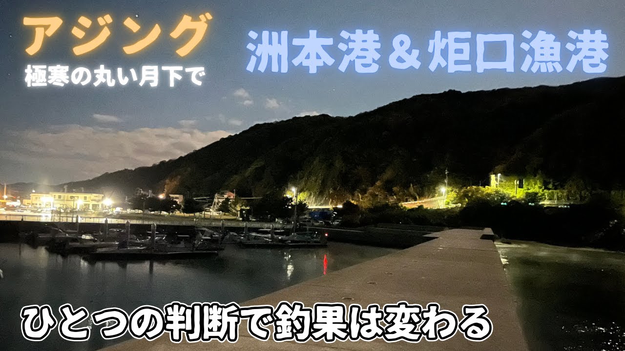【アジング】ひとつの判断で釣果が変わった日『洲本港・炬口漁港』