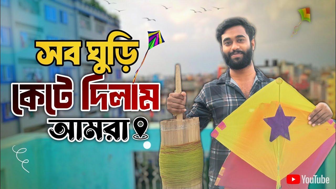 এক টা ঘুড়ি দিয়ে পাঁচ টা ঘুরি কাটলাম || Everyone had a lot of fun 2025