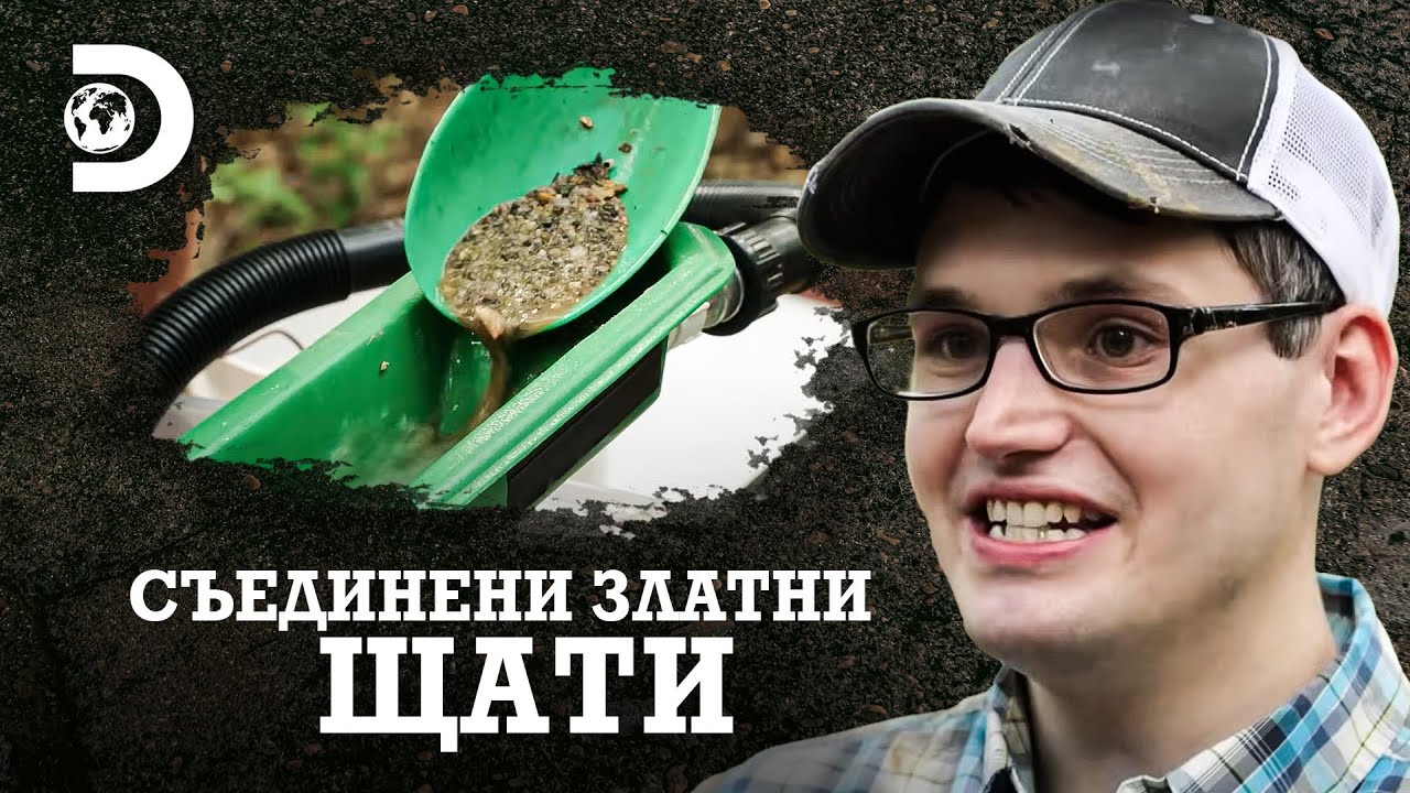 Дейв пресява злато | Съединени златни щати
