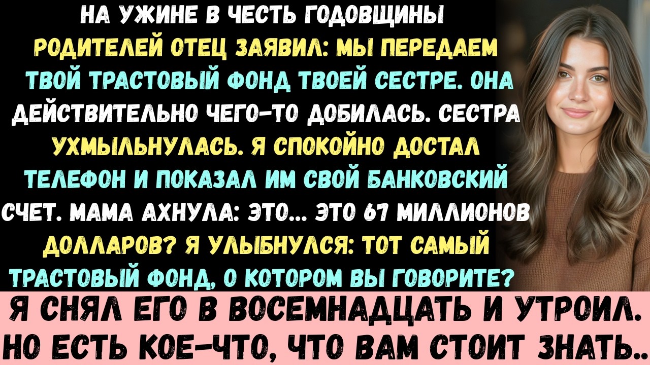 Ужин в честь годовщины моих родителей: они отдали мой трастовый фонд сестре&hellip; Я показал им одну цифру