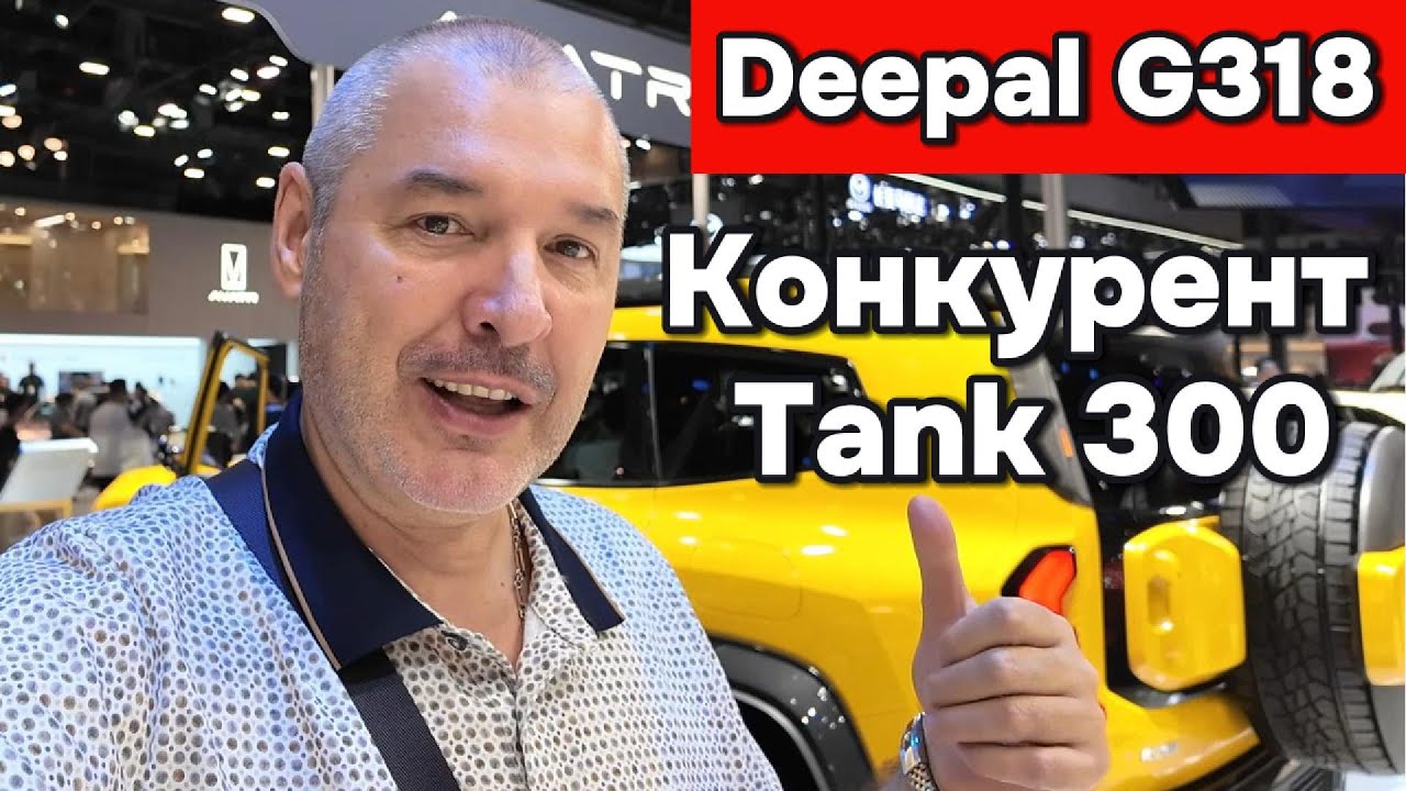 Deepal G318 - Прямой конкурент Tank 300