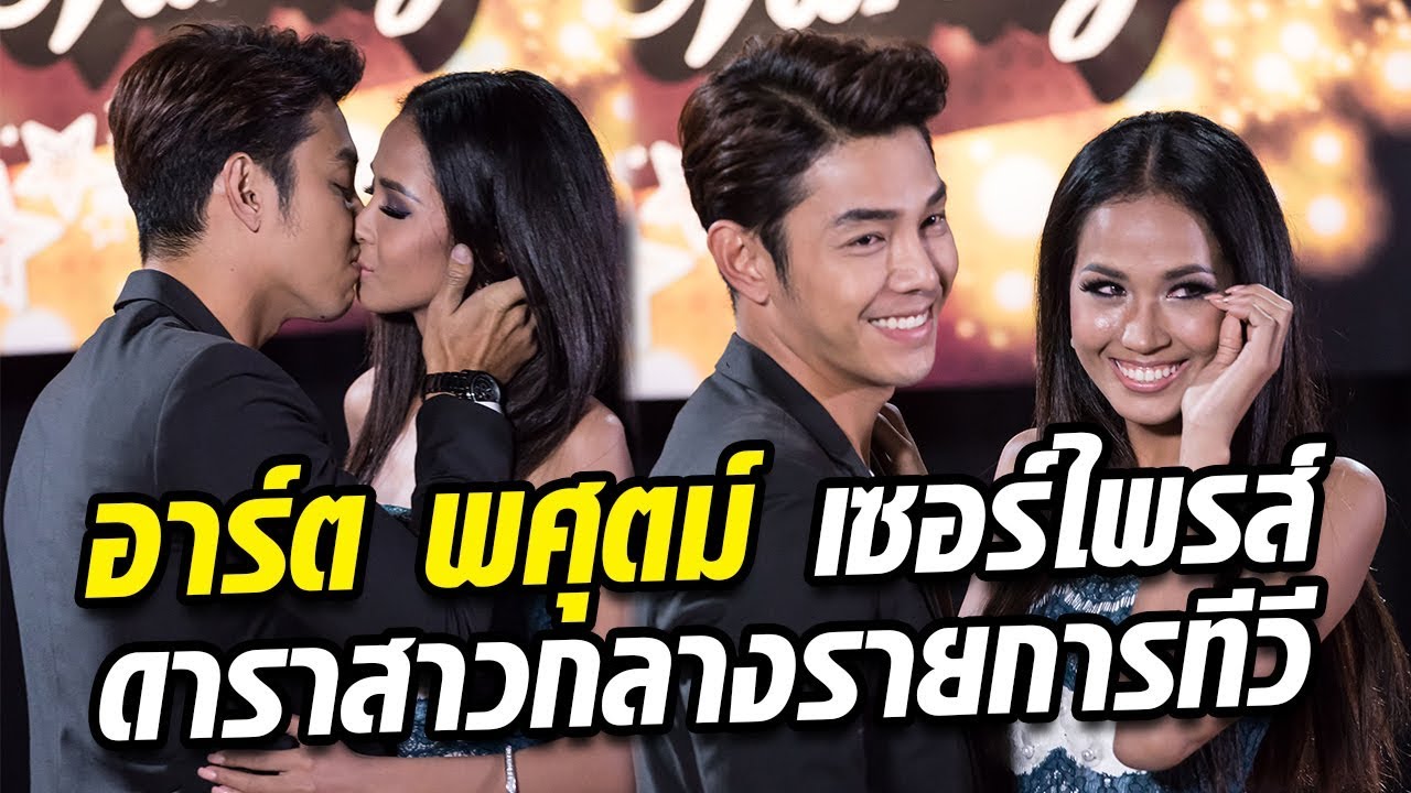 อาร์ต พศุตม์ โชว์หวาน!!! เซอร์ไพรส์ดาราสาวกลางรายการทีวี